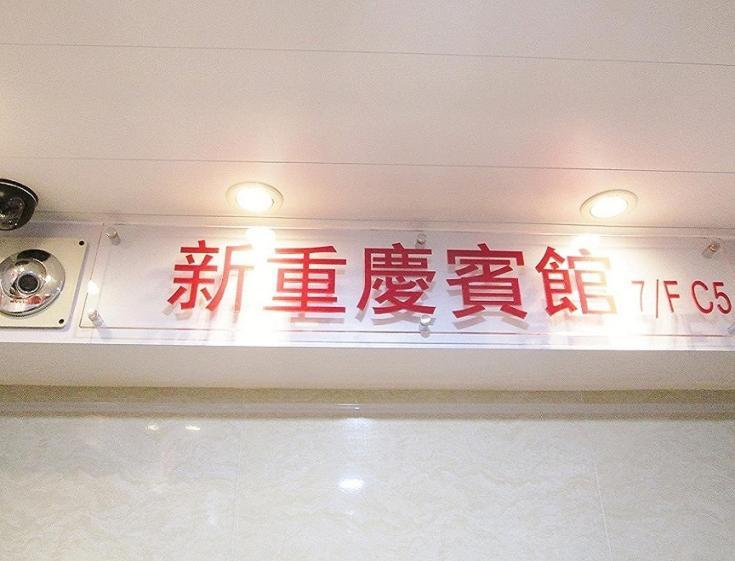 New Chung King Mansion Guest House - Tower C Hongkong Zewnętrze zdjęcie